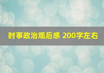 时事政治观后感 200字左右